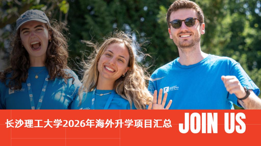 长沙理工大学2026年海外升学项目汇总