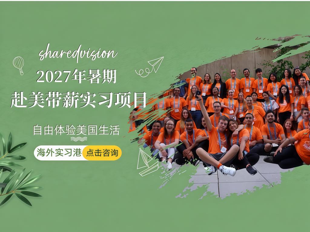 【暑期实习】关于启动2027年暑期赴美带薪实习项目的通知