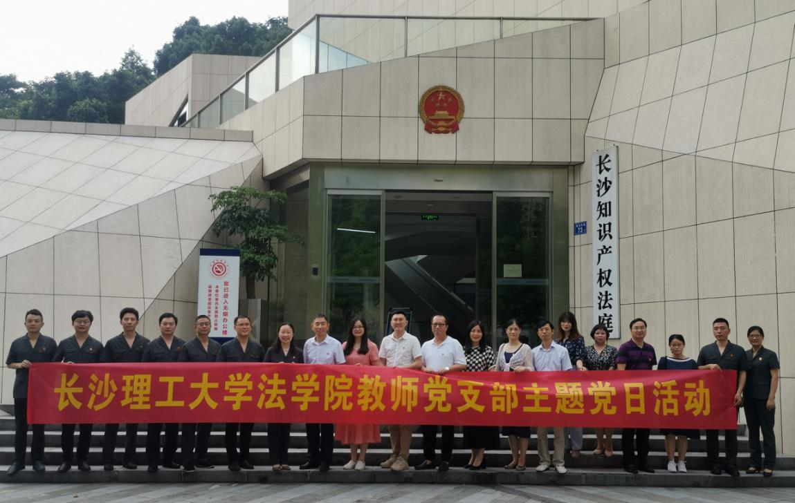 法学院教师党支部与长沙中院知产涉外庭党支部联合开展党建引领共建