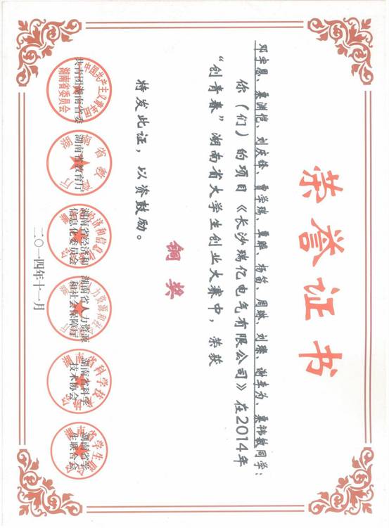 2、长沙瑞亿电气有限公司-2014年湖南省挑战杯铜奖证书