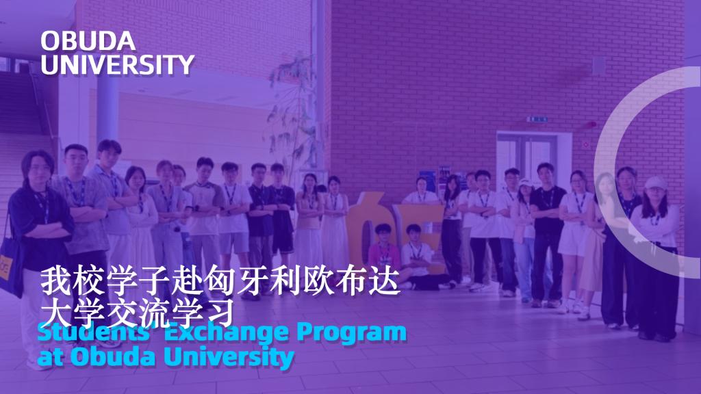 我校学子赴匈牙利参加欧布达大学访学交流