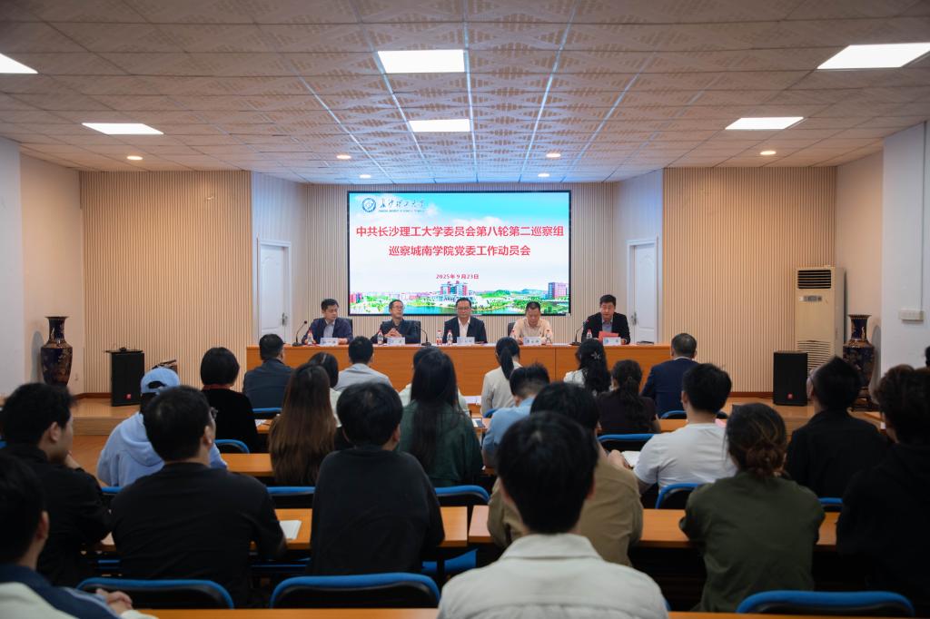学校党委第二巡察组巡察城南学院党委工作动员会召开