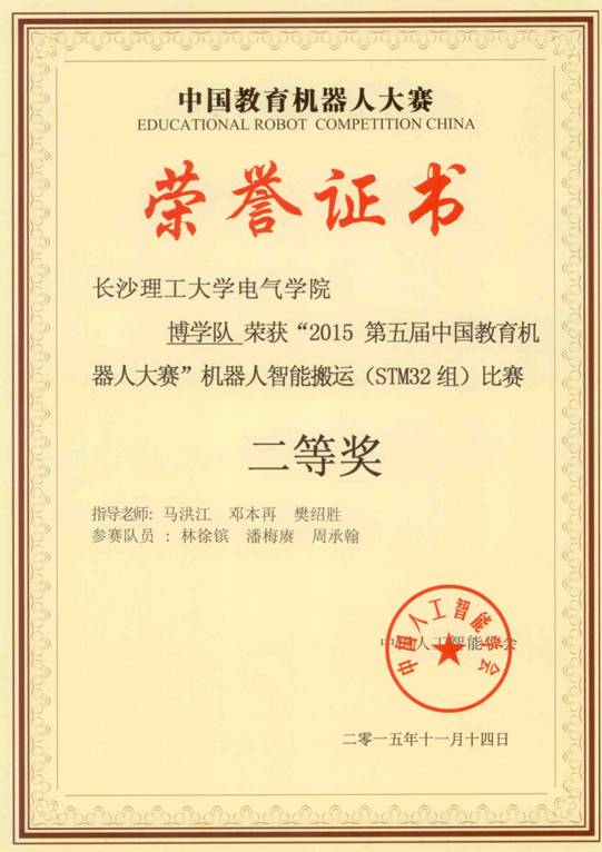 14、2015第五届中国教育机器人大赛-二等奖
