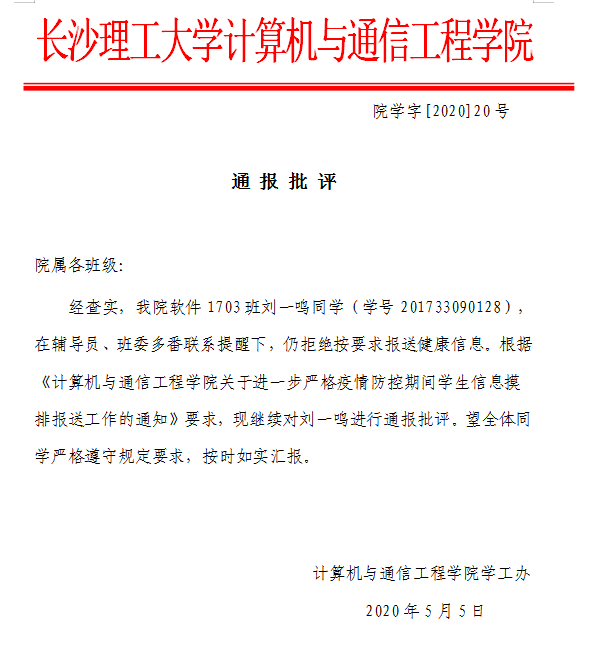 通报批评
