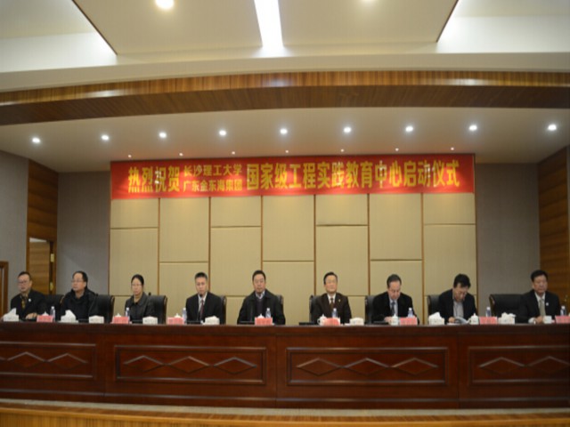 长沙理工大学—广东金东海集团"国家级工程实践教育中心"暨"长沙理工
