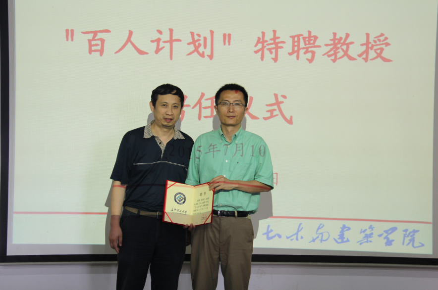 土木与建筑学院举行“百人计划”特聘教授聘任仪式