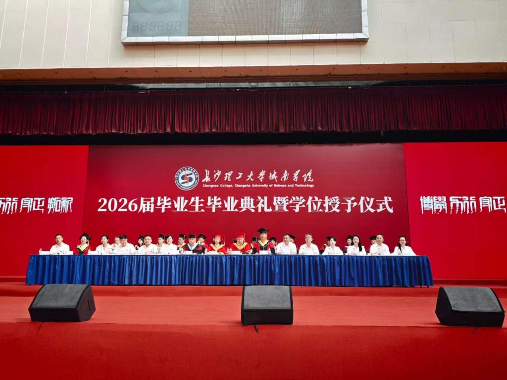 前程似锦、未来可期  ——城南学院举行2026届本科生毕业典礼暨学位授予仪式
