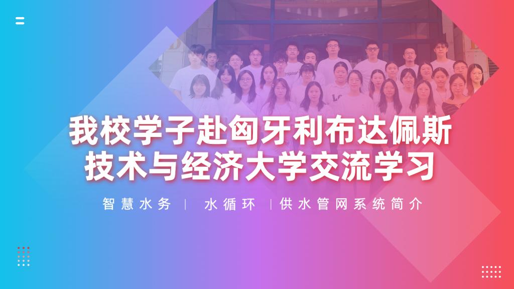 我校学子赴匈牙利参加布达佩斯技术与经济大学访学交流