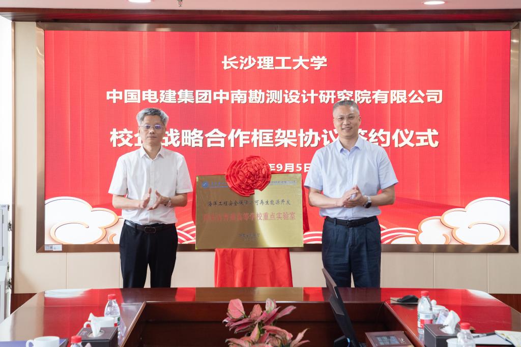 长沙理工大学与中国电建中南院签署校企合作协议 共建湖南省普通高等学校重点实验室