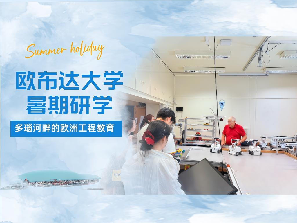 AI赋能网安，探秘欧洲前沿科研——我校学子赴匈牙利欧布达大学访学首周纪实