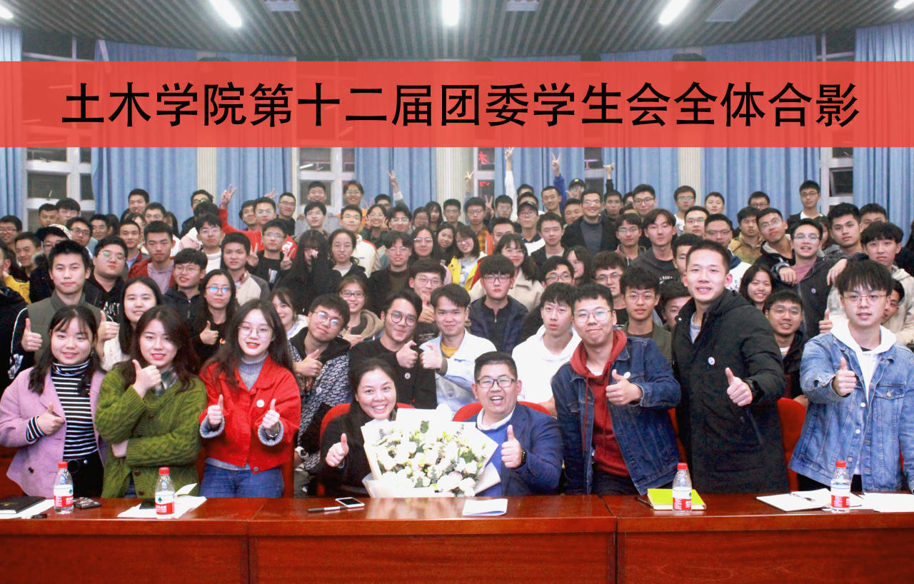 土木学院召开第十二届团委学生会月度总结表彰大会暨工作经验交流会