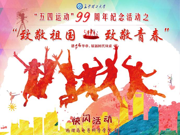 物电学院圆满完成"致敬祖国,致敬青春"快闪活动