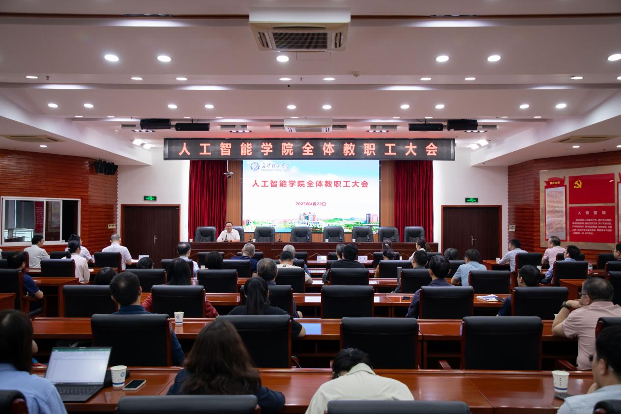 人工智能学院召开全体教职工大会