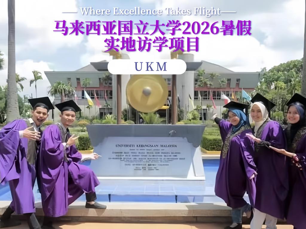 关于马来西亚国立大学2026暑假实地访学项目启动的通知