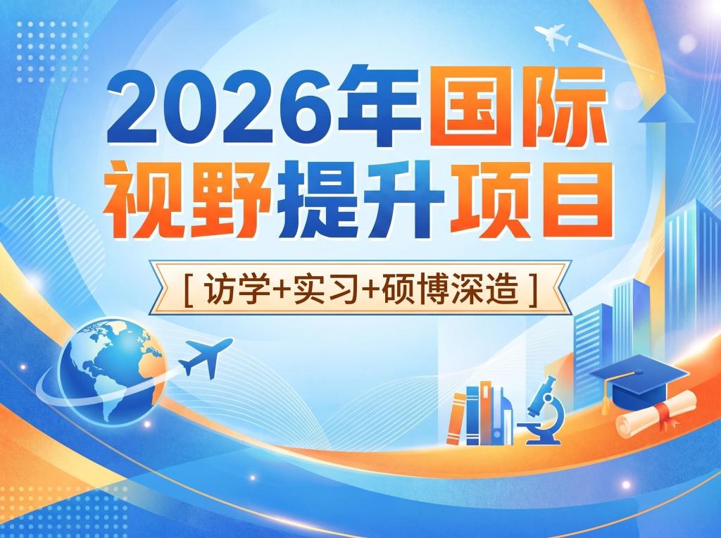 长沙理工大学2026年国际视野提升项目汇总：从访学、实习到硕博深造