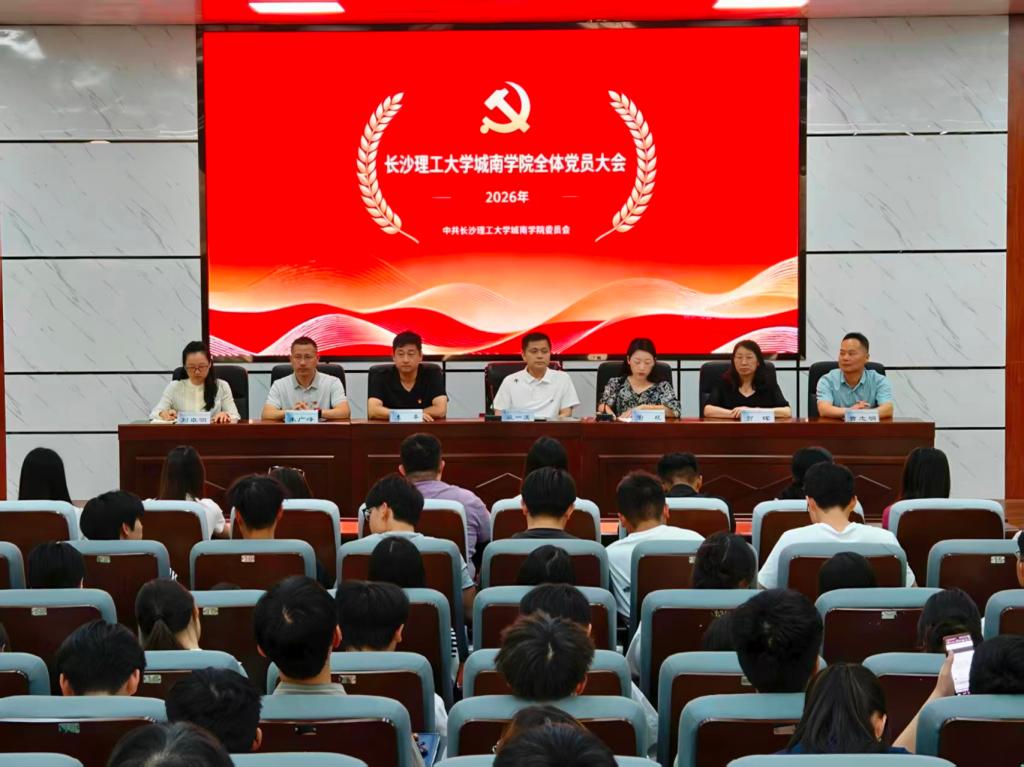 城南学院召开全体党员大会