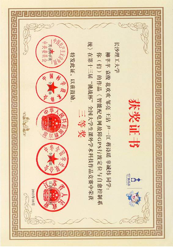 2、《智能配电网故障GPS行波定位与自愈控制系统》（柳芊芊、袁俊、花欢欢、邹亮、王沾、尹一江、蒋诗瑶、辜诚炜）获第十三届挑战杯全国大学生课外学术科技作品竞赛三等奖201310