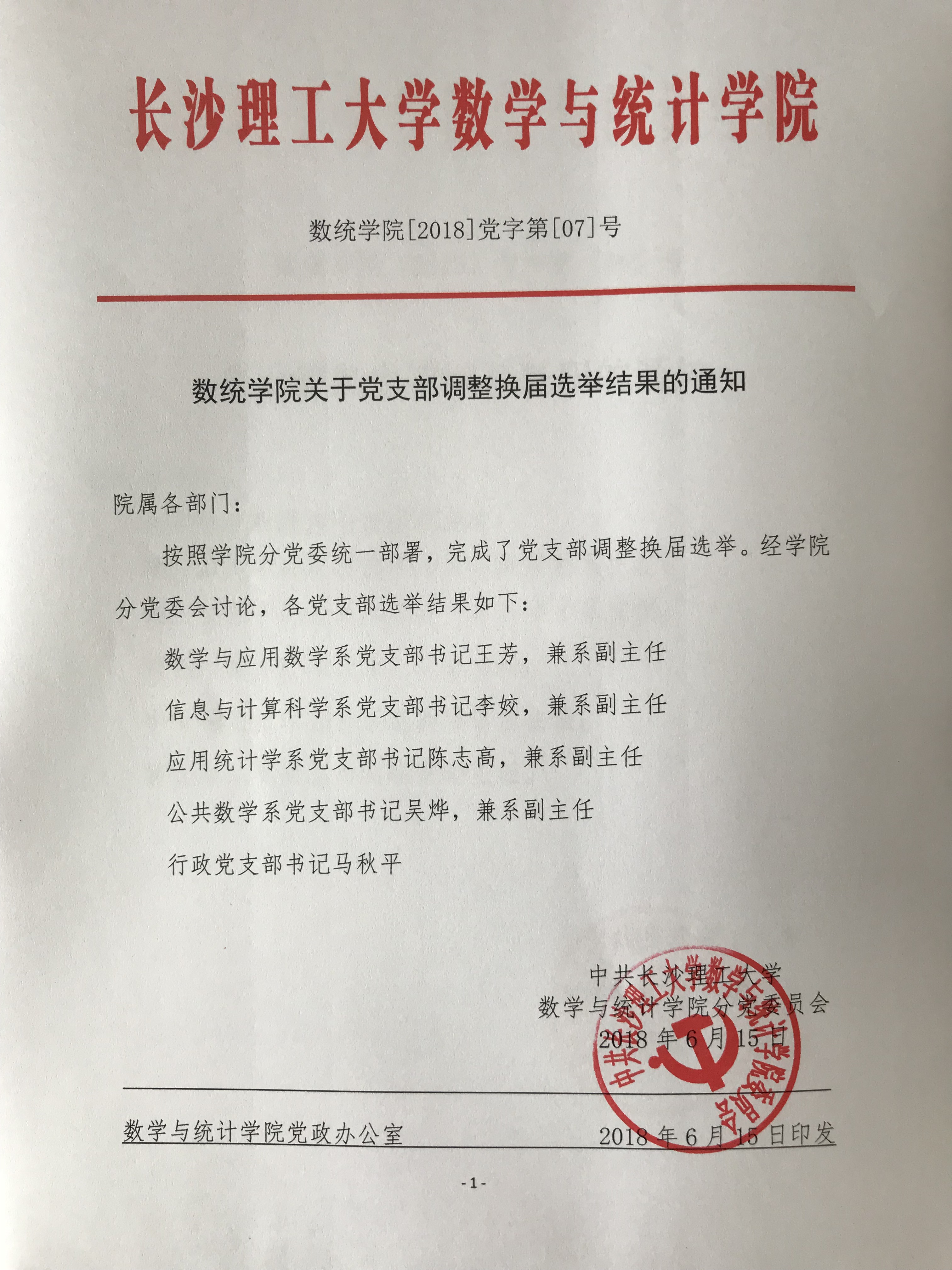 数统学院关于党支部调整换届选举结果的通知