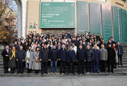 第十五届艺术管理学年会2