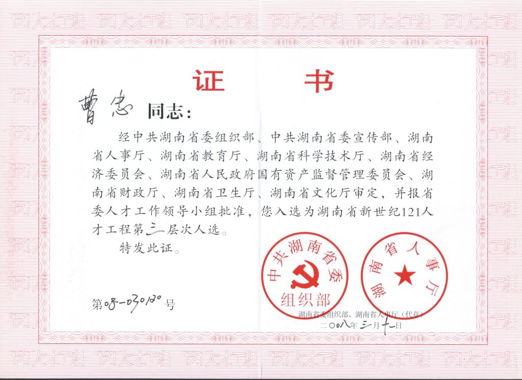 曹忠-121人才