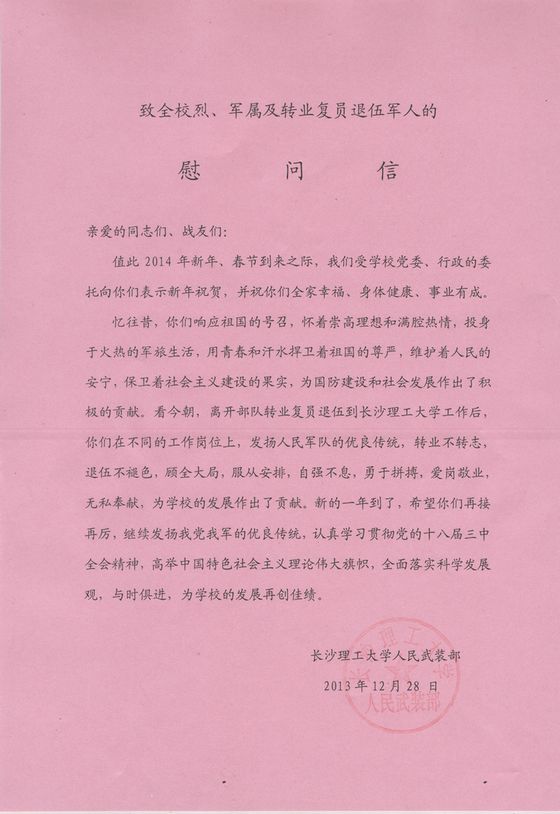 致全校烈军属及转业复员退伍军人的慰问信