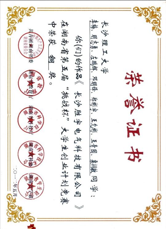 4、湖南省第五届挑战杯大学生创业计划竞赛铜奖《长沙胜宇电气科技有限公司》（李梅、明志勇、左鹏辉、邓明峰、郑彬宇、王允彬、王青园、粟祎敏）