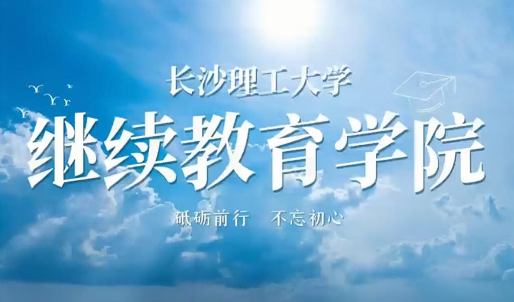 长沙理工大学继续教育学院2026年技能培训招生宣传视频