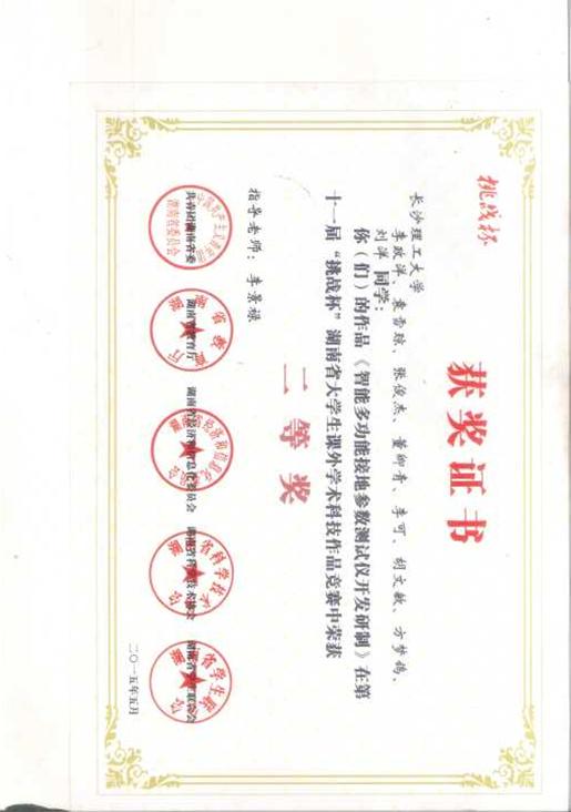 7、省第十一届挑战杯二等奖