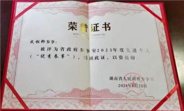 我校成松柳教授获省政府参事室表彰