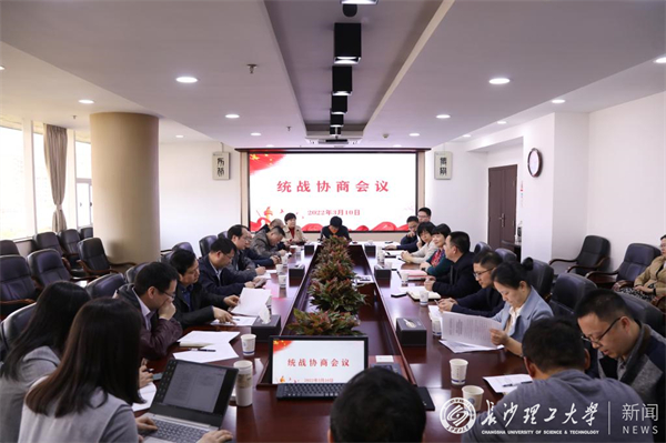 我校召开统战协商会议