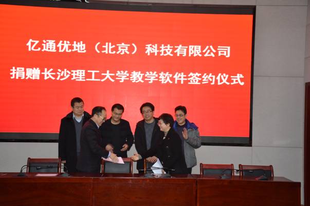 长沙理工大学官网：亿通优地（北京）科技有限公司捐赠长沙理工大学教学软件签约仪式隆重举行