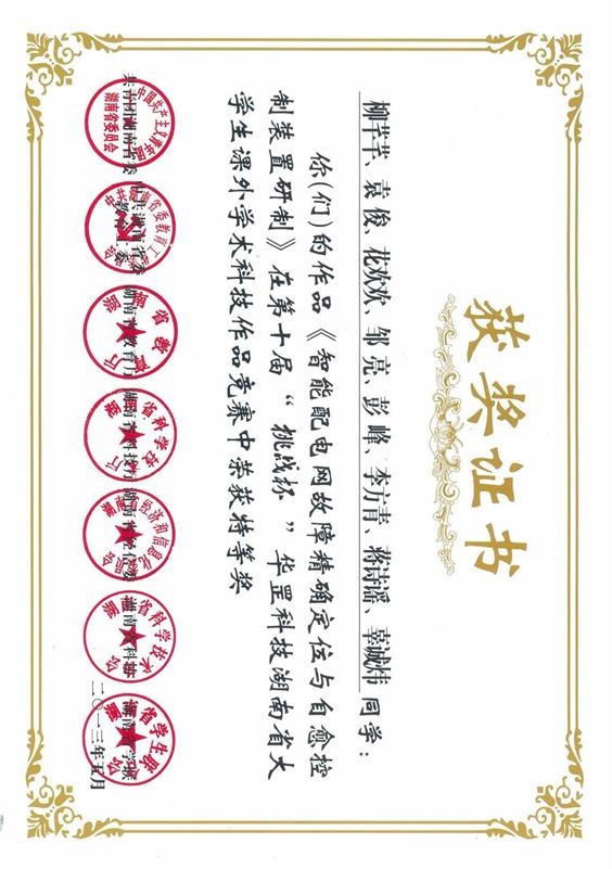 3、《智能配电网故障精确定位与自愈控制装置研制》（柳芊芊、袁俊、花欢欢、邹亮、彭峰、李方青、蒋诗瑶、辜诚炜）获”第十届挑战杯华罡科技湖南省大学生课外学术科技作品竞赛特等奖201305