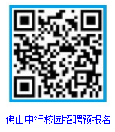 1537933522807106.png 佛山中行校园招聘预报名.png