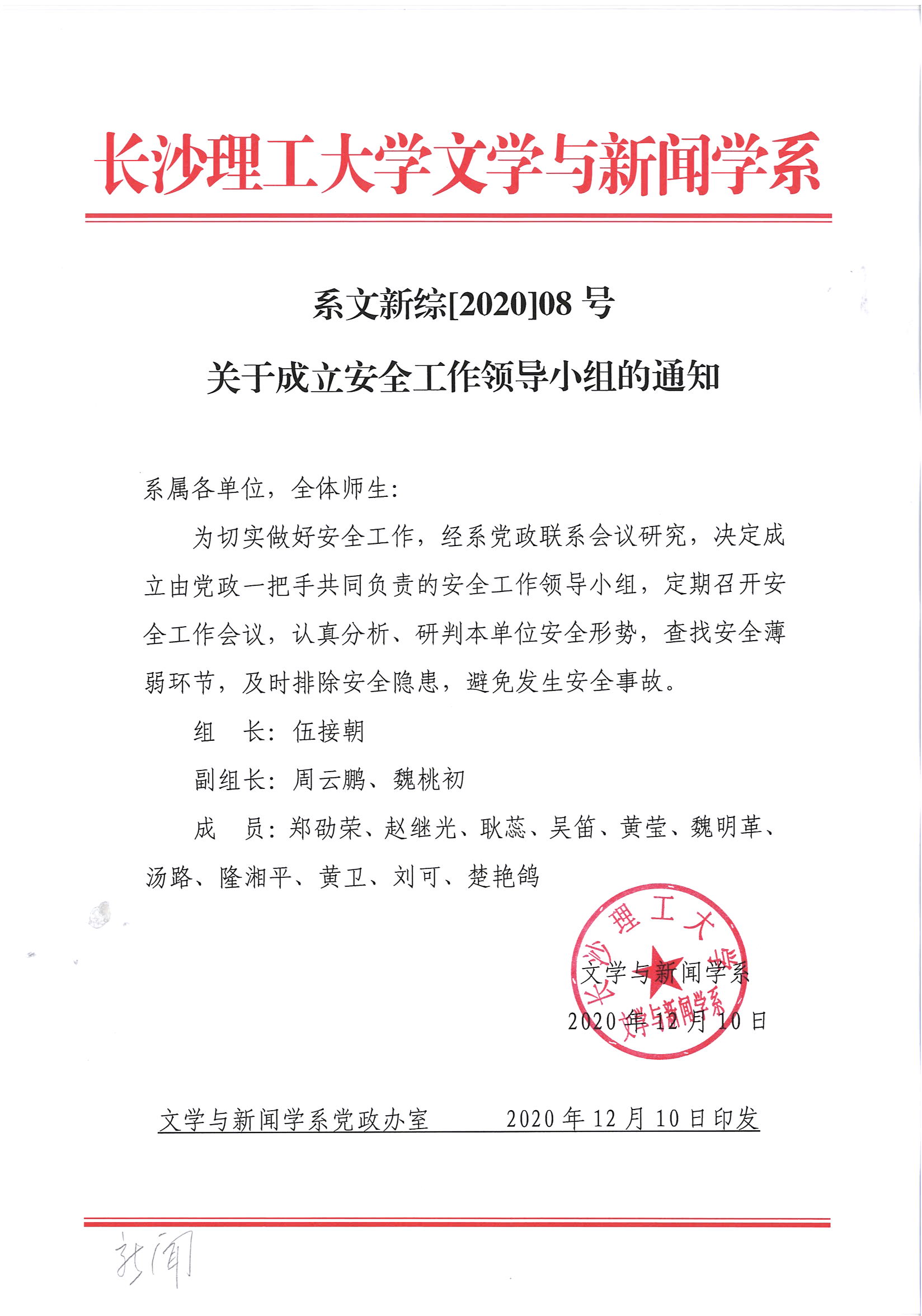 关于成立安全工作领导小组的通知