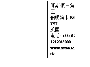 文本框: 阿斯顿三角区伯明翰市B4 7ET英国电话:+44(0)1212043000www.aston.ac.uk