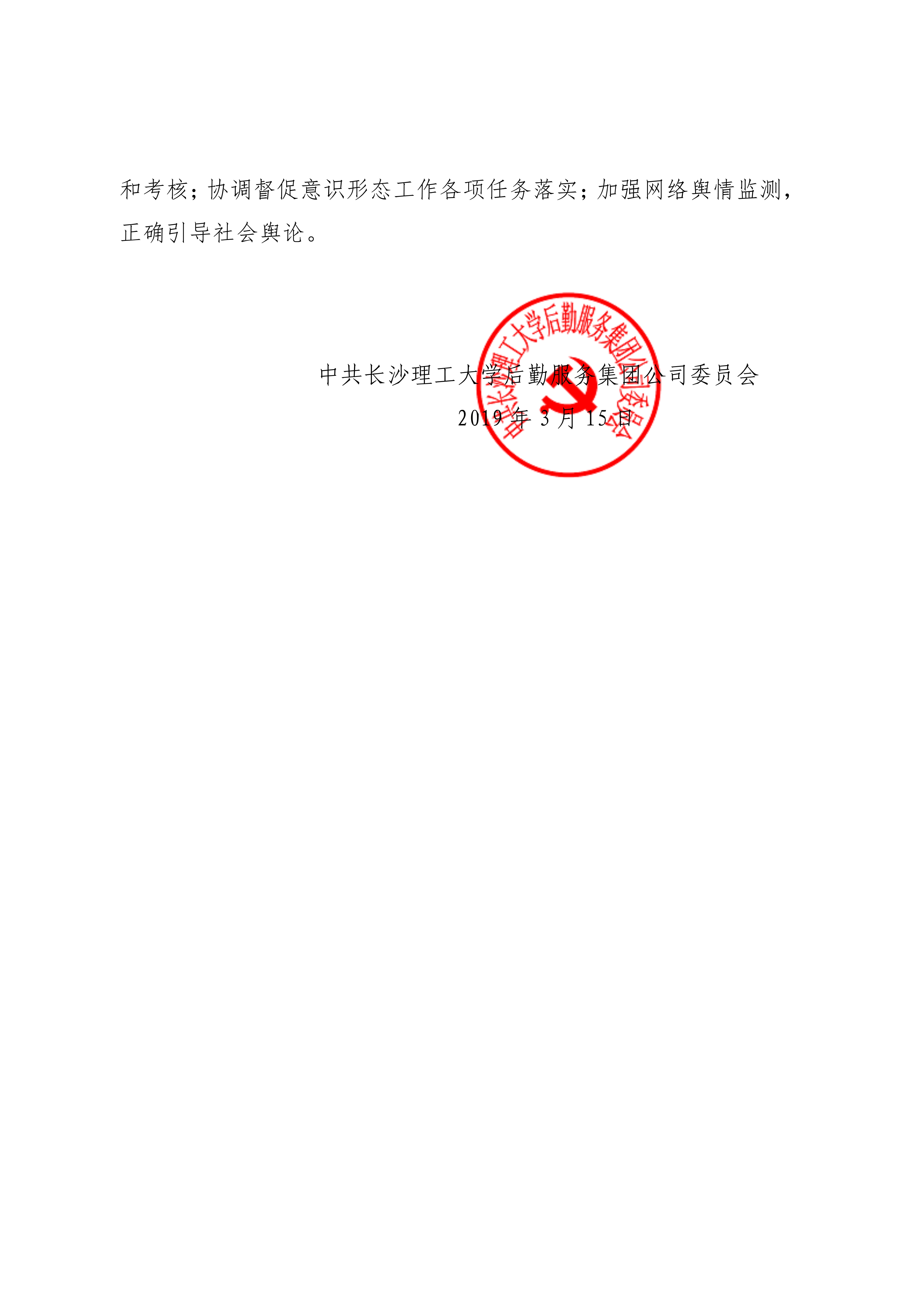 后勤集团党委关于成立意识形态工作领导小组的通知