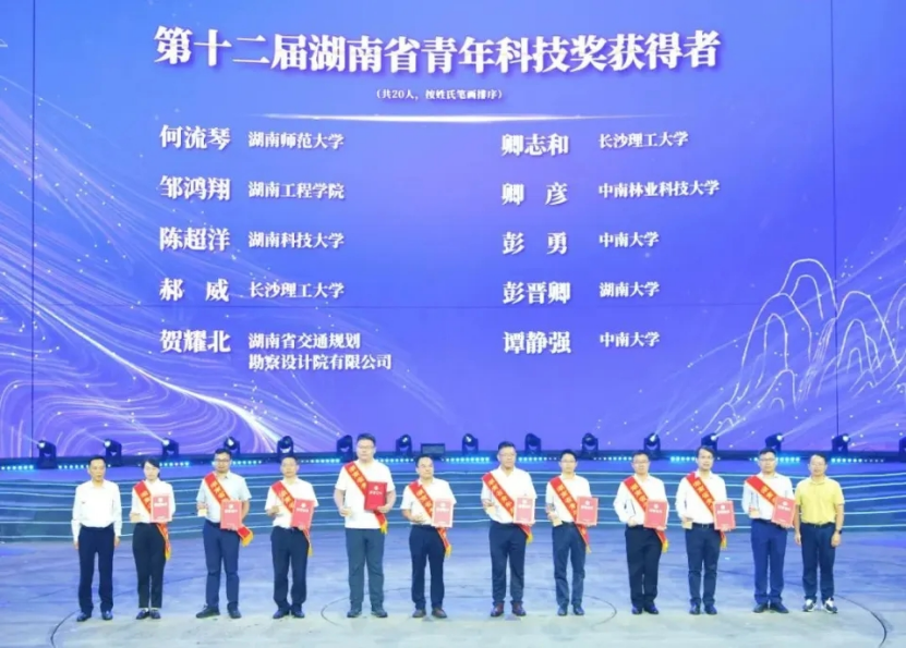 我校两名教师喜获第十二届湖南省青年科技奖-长沙理工大学-科学技术处