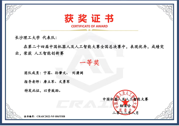 长沙理工大学代表队获第二十四届中国机器人及人工智能大赛全国一等奖