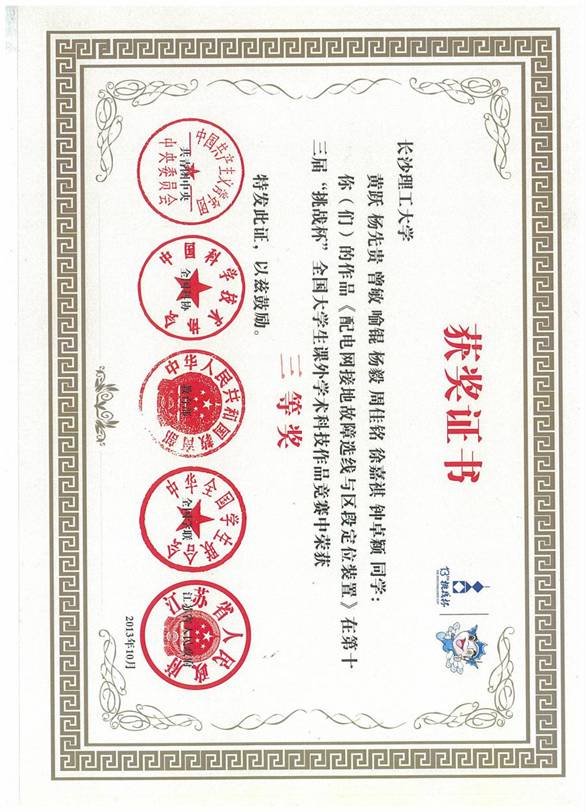 1、《配电网接地故障选线和区段定位装置》（黄跃、杨先贵、曾敏、喻锟、杨毅、周佳铭、徐嘉祺、钟卓颖）获“第十三届挑战杯全国大学生课外学术科技作品竞赛”三等奖201310