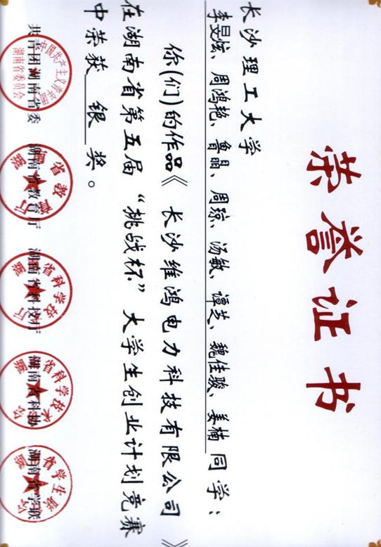 3、湖南省第五届“挑战杯”大学生创业计划竞赛银奖(周鸿艳、李旻炫、鲁晶、周琼、汤敏、谭芝、魏佳俊、姜楠)