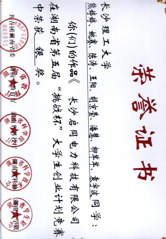 2、湖南省第五届“挑战杯”大学生创业计划竞赛银奖(熊婷婷、姚赛、陈涛、王阳、胡京莹、潘慧、柳芊芊、袁宇波)