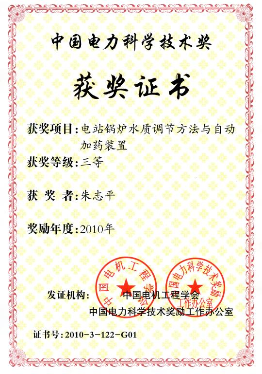 朱志平中国电力科学技术奖