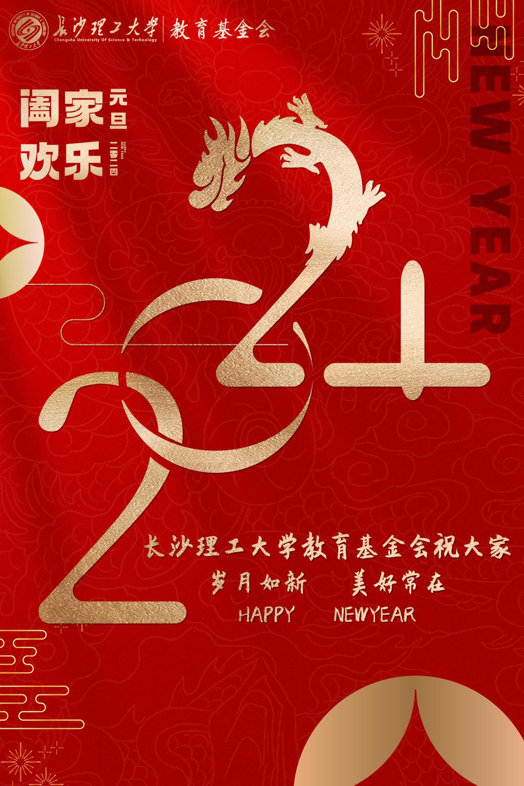 长沙理工大学教育基金会祝大家旦愿美好在,岁月常如新！