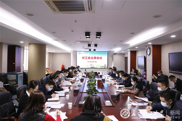 校工会召开分工会主席会议