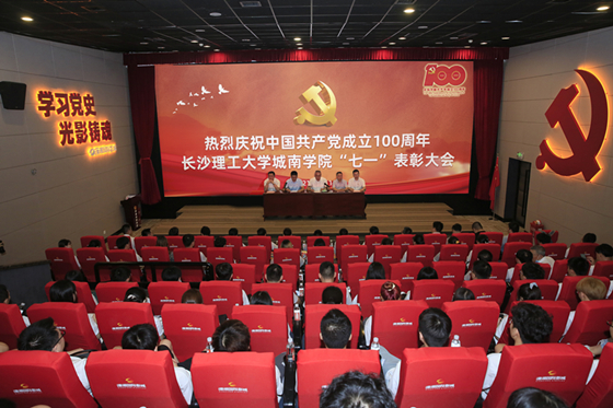 城南学院举行庆祝中国共产党成立100周年暨“七一”表彰大会