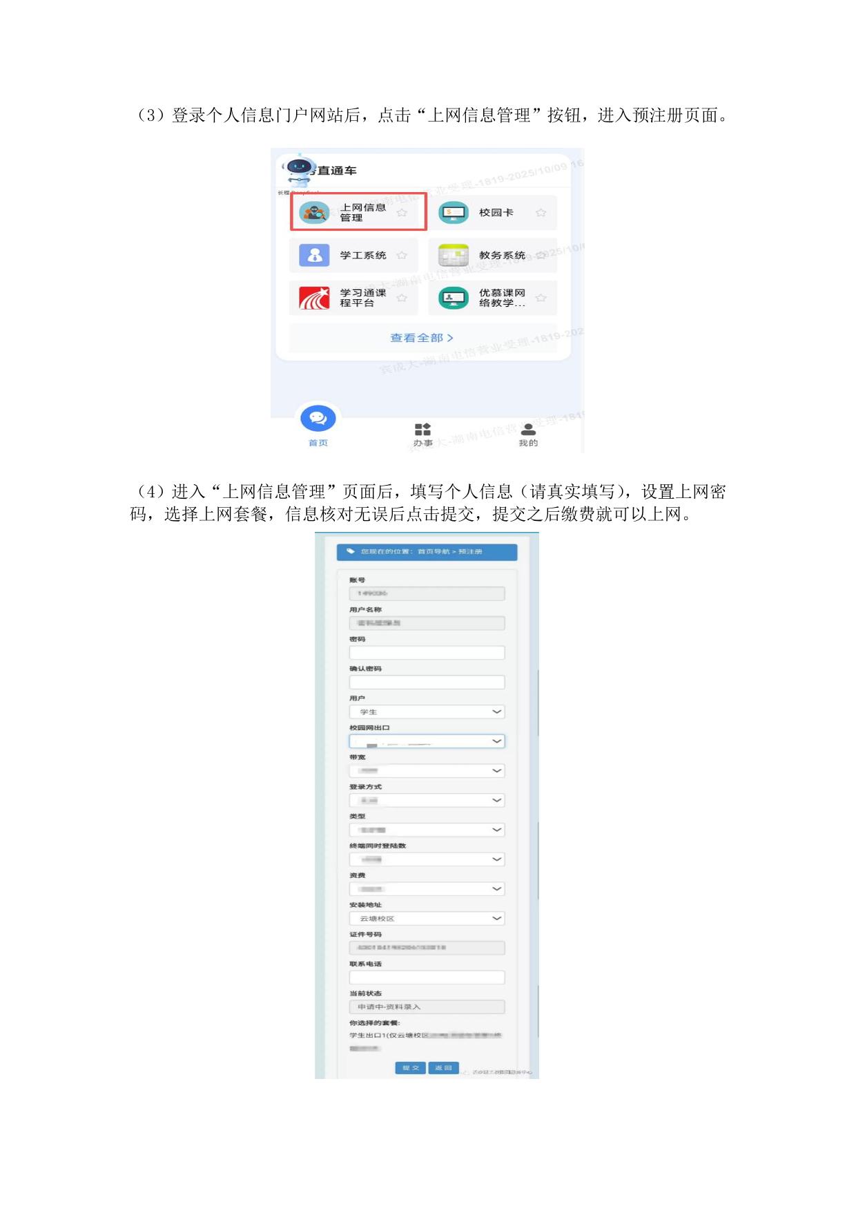 上网自助开户-信息化建设管理处