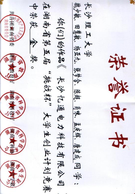 1、湖南省第五届“挑战杯“大学生创业计划竞赛金奖(魏少敏、田慧敏、杨亚九、张梦含、陈超、肖咪、孟庆辉、唐建成)