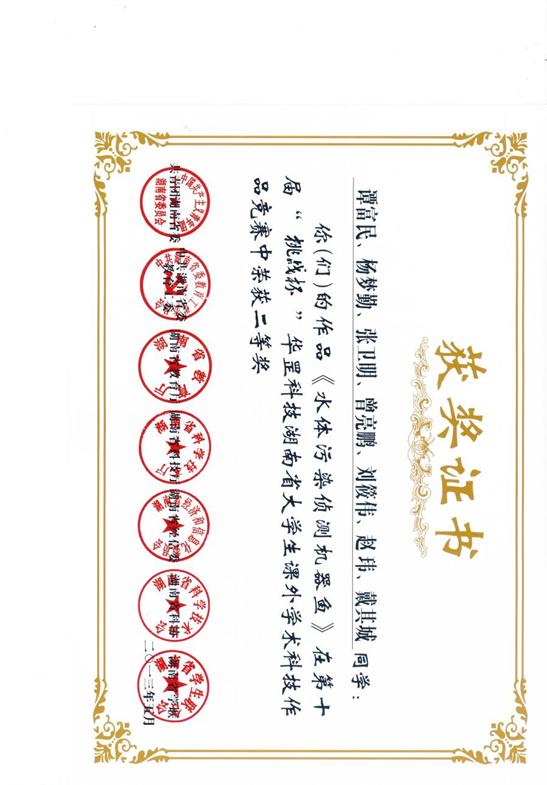 6、《水体污染侦测机器鱼》（谭富民、杨梦勤、张卫明、曾亮鹏、刘筱伟、赵玮、戴其城）获第十届挑战杯华罡科技湖南省大学生课外学术科技作品竞赛二等奖201305