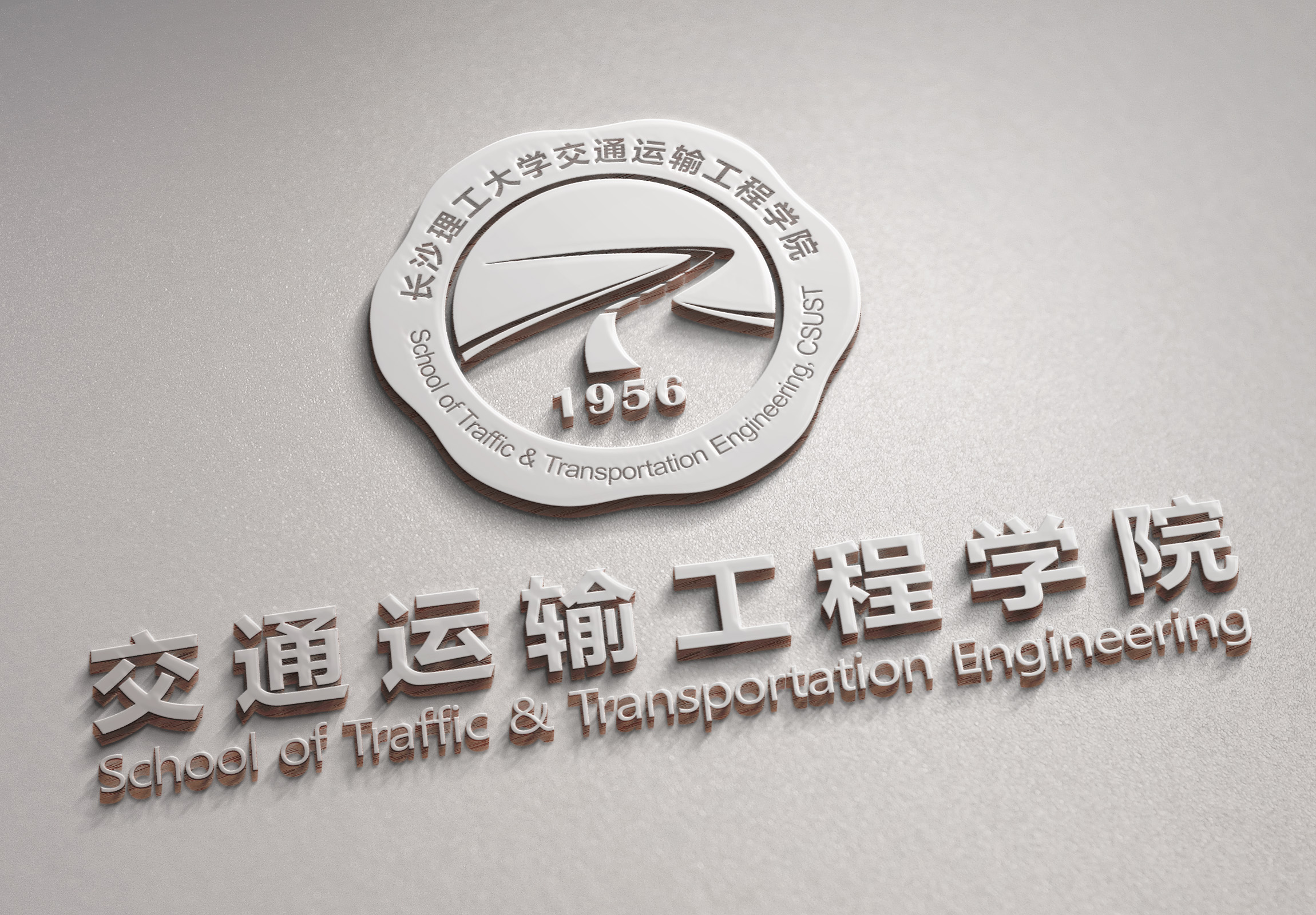 院徽介绍-交通运输工程学院