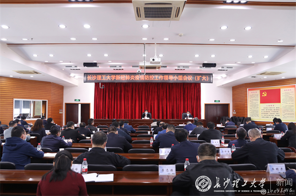 我校召开新冠肺炎疫情防控工作领导小组会议（扩大）